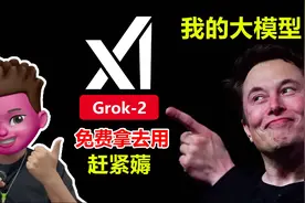 白嫖马斯克的AI大模型Grok-2！免费注册加深度体验教程视频封面