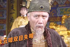 老年的朱元璋双目失明，朝堂上不怒自威吓坏官员。视频封面