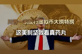 老川家暴力变现总统权力，发虚拟币大捞特捞，这美利坚我看真药丸视频封面