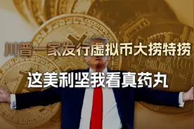 老川家暴力变现总统权力，发虚拟币大捞特捞，这美利坚我看真药丸视频封面