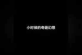 66. 那些小时候的奇葩幻想 #真实还原 #一人分饰多角 #小时视频封面