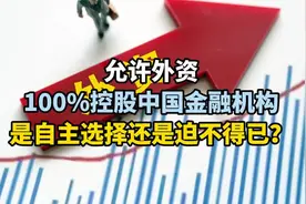 允许外资100%控股中国金融机构，是自主选择还是迫不得已？视频封面