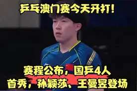 乒乓澳门赛今天开打！赛程公布，国乒4人首秀，孙颖莎王曼昱登场视频封面
