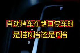 自动挡车在路口停车时，是挂N档还是P档然后，今天就来给你讲清楚视频封面