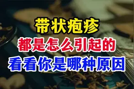 带状疱疹都是怎么引起的，看看你是哪种原因
