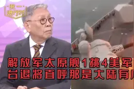 解放军太原舰1挑4美军机，台退将直呼那是大陆有底气视频封面