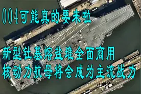 新型钍反应堆全面商用，004真的要来了吗？视频封面