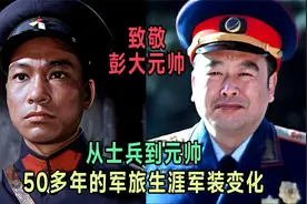 从士兵到元帅 50多年的军旅生涯军装变化