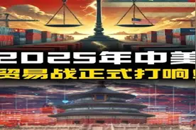 2025中美贸易战正式打响！中国“三连杀招”强势反制！！视频封面