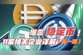 稳定币概念相关11家上市企业详解（第一期）