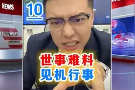 世事难料，见机行事视频封面