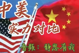 静思有我讲述：中美实力对比视频封面
