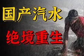 被逼到绝境的国产可乐，还能再次崛起吗？视频封面