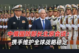 中俄国防部长北京会谈：这是董军与别洛乌索夫首次会谈视频封面
