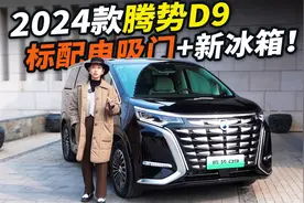 2024款腾势D9抢先首试！双枪超冲+标配冰箱+云辇-C…开起来太爽！视频封面