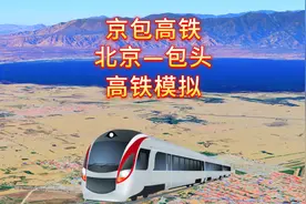 京包高铁，一条连接北京市与内蒙古包头市的高速铁路视频封面