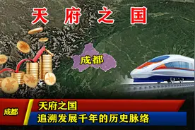 成都：天府之国，追溯发展千年的历史脉络视频封面