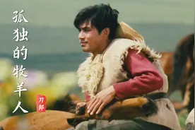 刀郎经典歌曲《孤独的牧羊人》熟悉的旋律响起，勾起满满的回忆