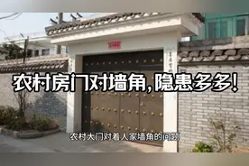 农村房门对墙角，隐患多多！视频封面