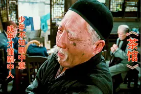 应粉丝要求，一口气讲完老舍先生不朽神作《茶馆》