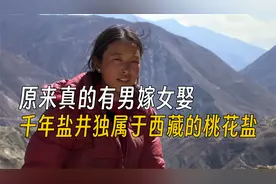 原来真的有男嫁女娶，千年盐井独属于西藏的桃花盐视频封面