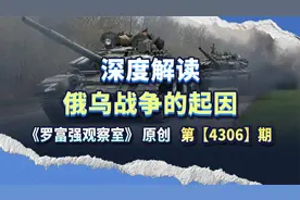 深度解读俄乌战争的起因视频封面