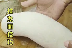 发面总揉不光滑？面点师教你揉面技巧，揉面快又好视频封面