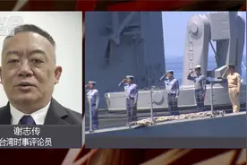 台湾学者：台湾海军不会开着以历史英烈命名的军舰为“台独”卖命视频封面