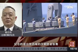 台湾学者：台湾海军不会开着以历史英烈命名的军舰为“台独”卖命视频封面