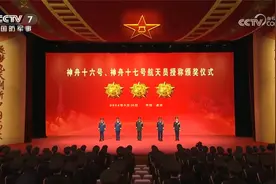 神舟十六号、神舟十七号航天员授称颁奖仪式在京举行