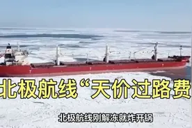 北极航线“天价过路费”背后的冰原博弈！全球海域新规则！666视频封面