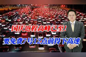 国庆返程高峰已至！司机应提早规划，避免7号12点之后被收高速费