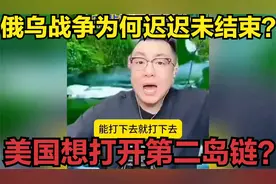 俄乌战争为何迟迟未结束？美国想打开第二岛链？zzzr视频封面