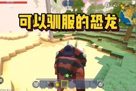 迷你世界更新了恐龙！一个视频教你如何驯服恐龙当坐骑视频封面