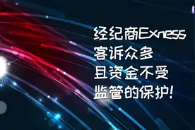 经纪商Exness客诉众多，且资金不受监管的保护！