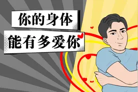 你的身体比你想象中的更爱你