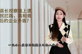 湖南县长视察路上遭遇村民拦路，真相竟是背后的企业矛盾？视频封面
