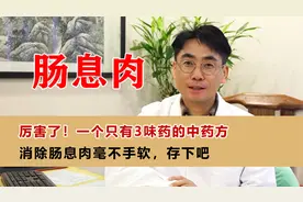 厉害了！一个只有3味药的中药方，消除肠息肉毫不手软，存下吧
