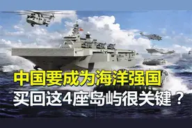 回顾：中国要成为海洋强国，买'回4座岛屿很必要，领海直接扩视频封面