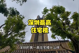 深圳现最高住宅楼，240米70层住宅楼，你敢住吗？视频封面