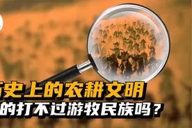 历史上的农耕文明真的打不过游牧民族吗？视频封面