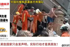 熊猫向缅甸派遣医疗救援队，外国网友：有责任的大国担当！视频封面