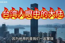 台湾省的人眼中的大陆视频封面