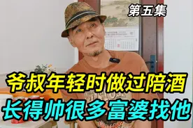 上海爷叔年轻时做陪酒，长得帅很多富婆排队找他，会拒绝过分要求视频封面