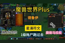 魔兽世界Plus德鲁伊星涌术 #魔兽世界plus视频封面
