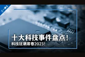 科技狂潮席卷2023，十大科技事件盘点！视频封面