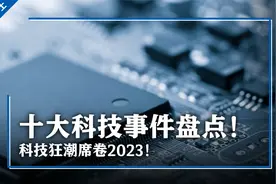 科技狂潮席卷2023，十大科技事件盘点！视频封面