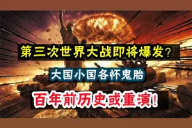 第三次世界大战即将爆发？大国小国各怀鬼胎，百年前历史或重演！