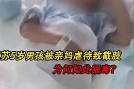 江苏南通5岁男孩被亲妈虐待致截肢：为何如此狠毒？视频封面