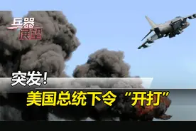 美军动真格！漫天导弹扑向也门，胡塞彻底愤怒，要打掉美航母视频封面